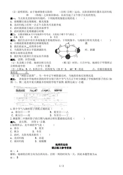 中考地理一二轮复习专题地球的运动课后习题含解析湘教版