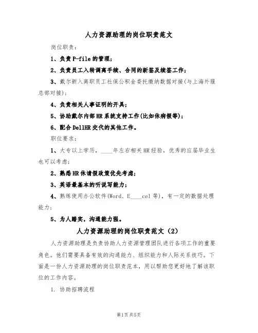 人力资源助理的岗位职责范文(3篇)