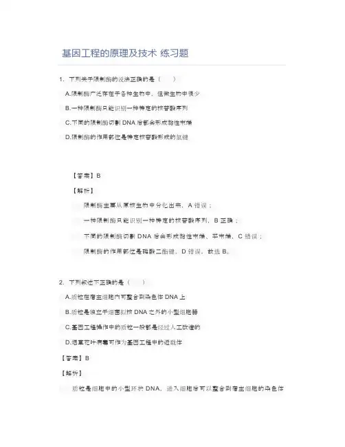 基因工程的原理及技术练习题