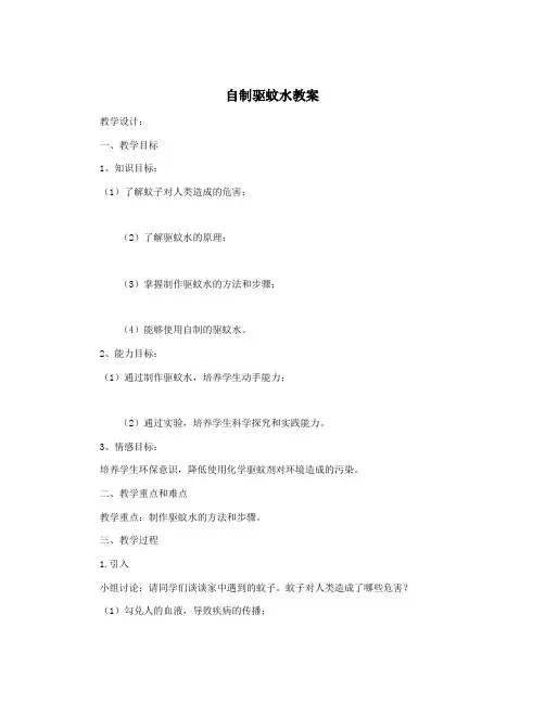 自制驱蚊水教案
