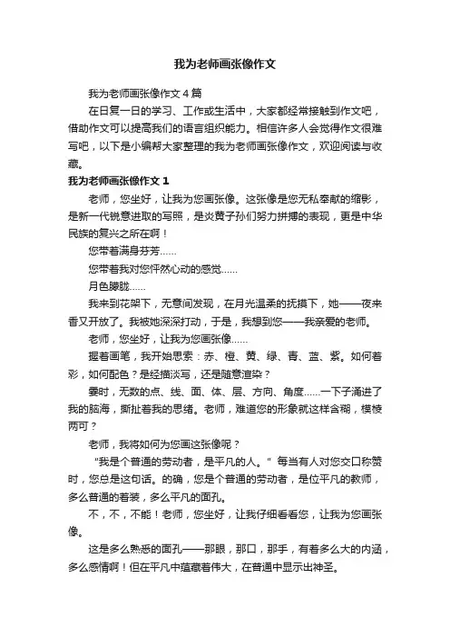 我为老师画张像作文4篇