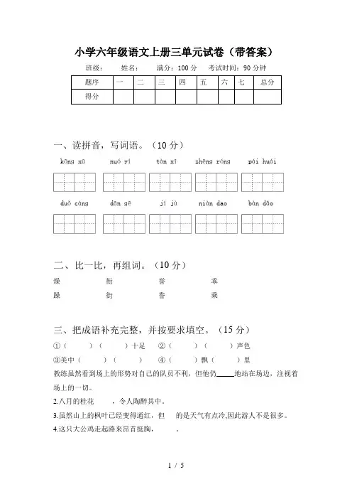 小学六年级语文上册三单元试卷(带答案)