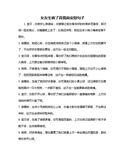 女友生病了高情商安慰句子