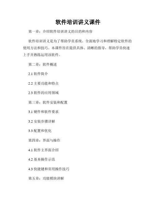 软件培训讲义课件