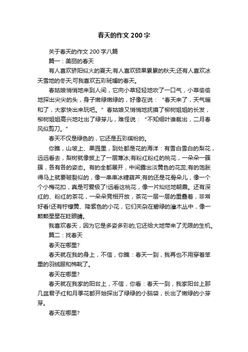 关于春天的作文200字八篇