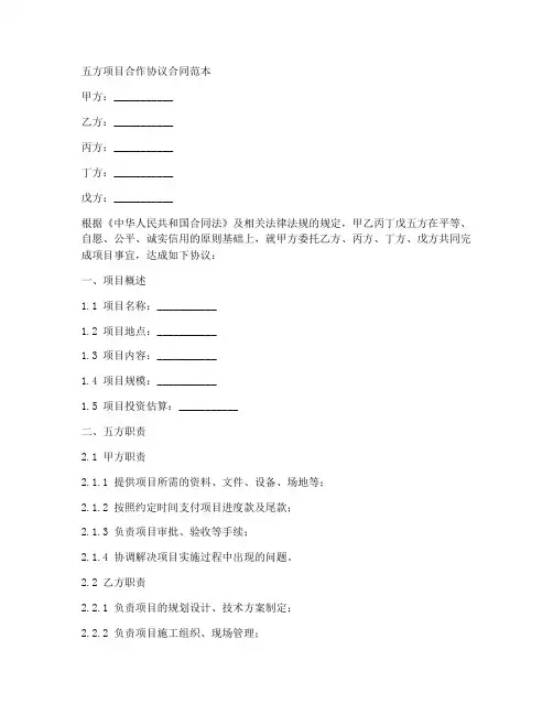五方项目合作协议合同范本