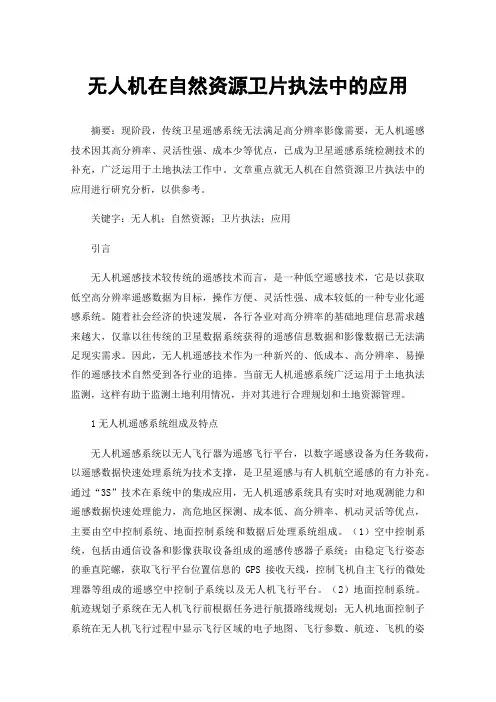 无人机在自然资源卫片执法中的应用