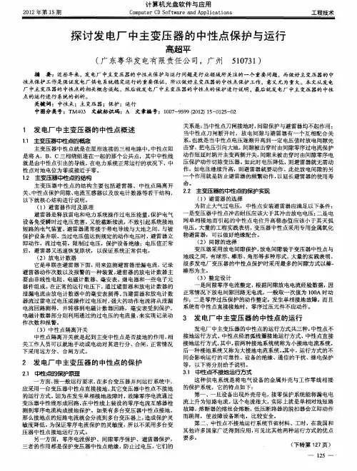 探讨发电厂中主变压器的中性点保护与运行