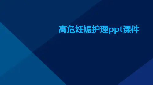 高危妊娠护理PPT课件ppt