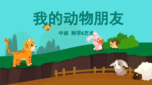 我的动物朋友幼儿园中班科学PPT 课件