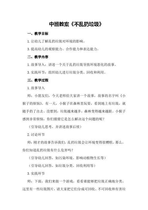 中班教案《不乱扔垃圾》