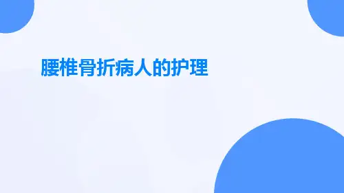 腰椎骨折病人的护理ppt