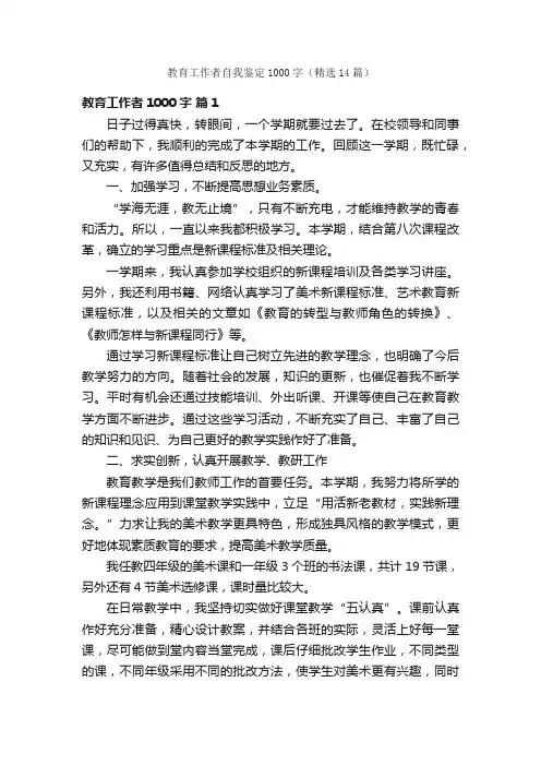 教育工作者自我鉴定1000字（精选14篇）