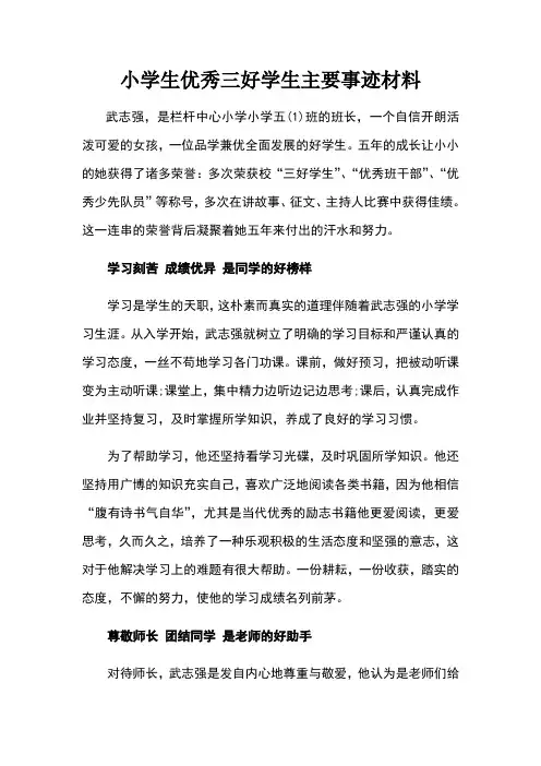 小学生优秀三好学生主要事迹材料