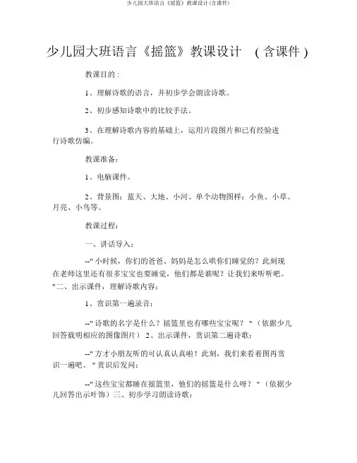 幼儿园大班语言《摇篮》教案(含课件)
