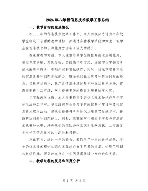 2024年八年级信息技术教学工作总结