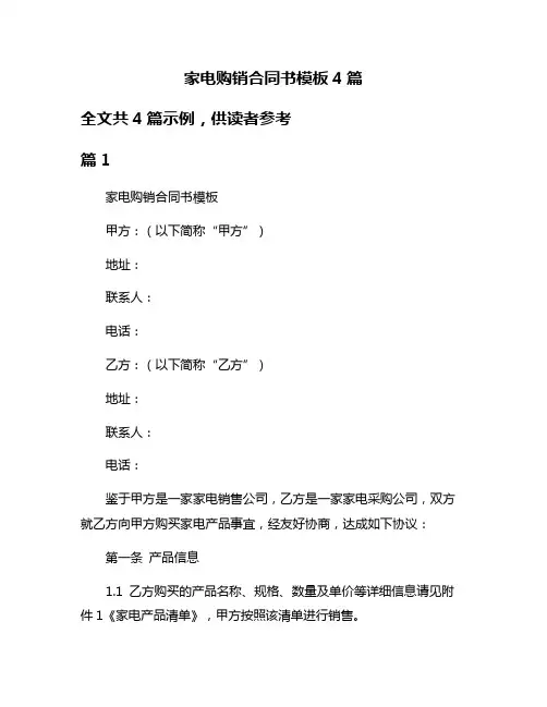 家电购销合同书模板4篇