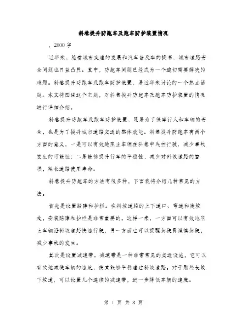 斜巷提升防跑车及跑车防护装置情况（3篇）