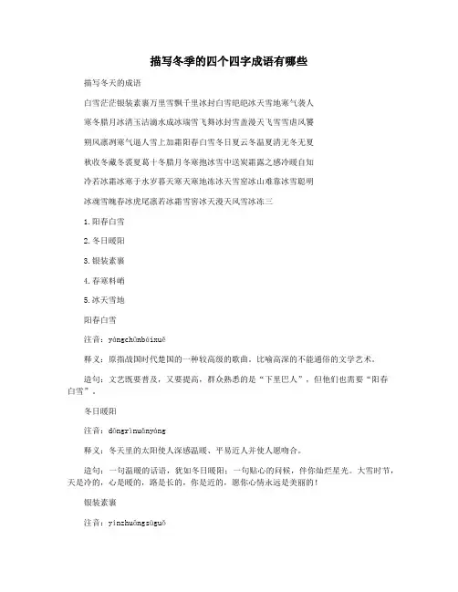 描写冬季的四个四字成语有哪些