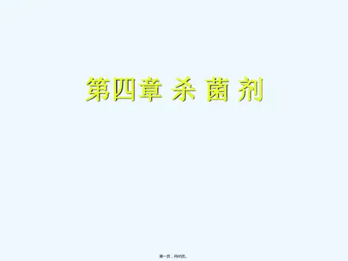 《第四章杀菌剂》PPT课件