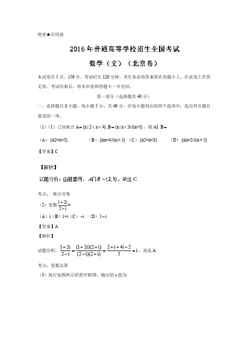 2016年普通高等学校招生全国统一考试(北京卷)文(精校解析)