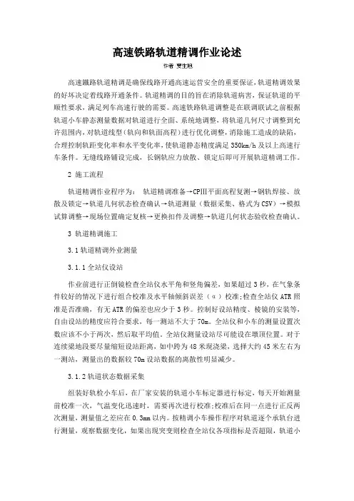 高速铁路轨道精调作业论述