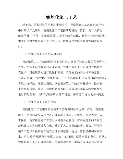智能化施工工艺