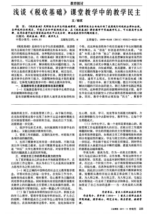 浅谈《税收基础》课堂教学中的教学民主