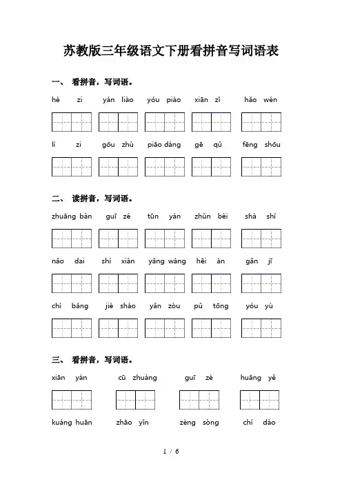 苏教版三年级语文下册看拼音写词语表