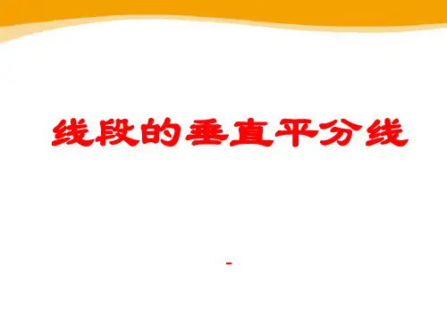 线段的垂直平分线-PPT课件 