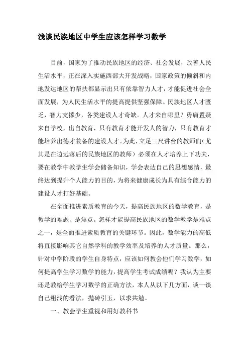 浅谈民族地区中学生应该怎样学习数学-2019年教育文档