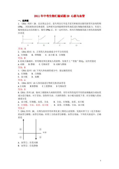 中考生物试题汇编29 心脏与血管