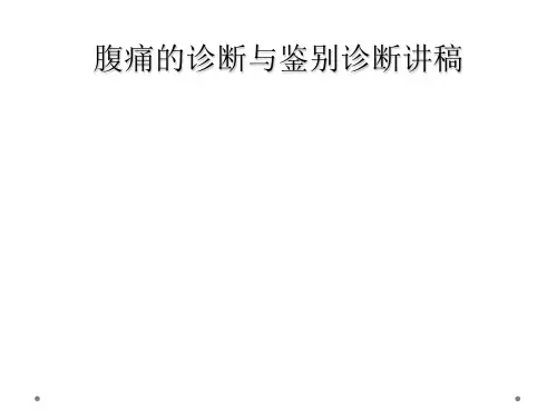 腹痛的诊断与鉴别诊断讲稿