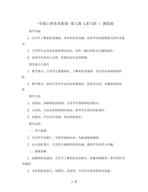 一年级上册美术教案- 第七课 七彩飞虹  ︳湘美版