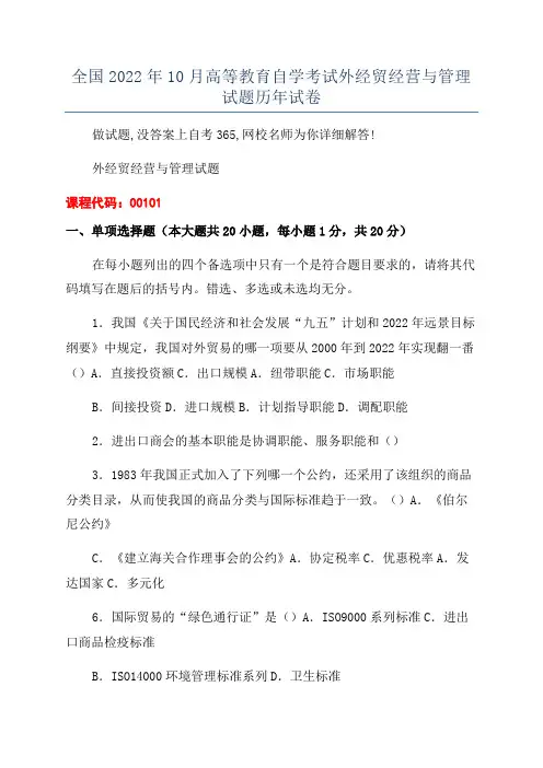 全国2022年10月高等教育自学考试外经贸经营与管理试题历年试卷
