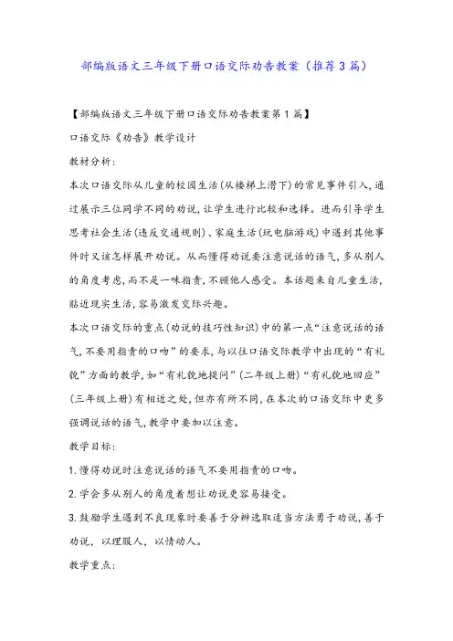部编版语文三年级下册口语交际劝告教案(推荐3篇)
