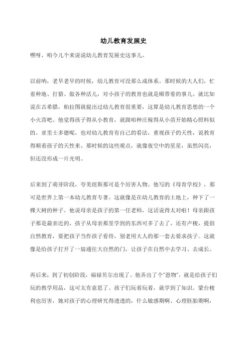 幼儿教育发展史
