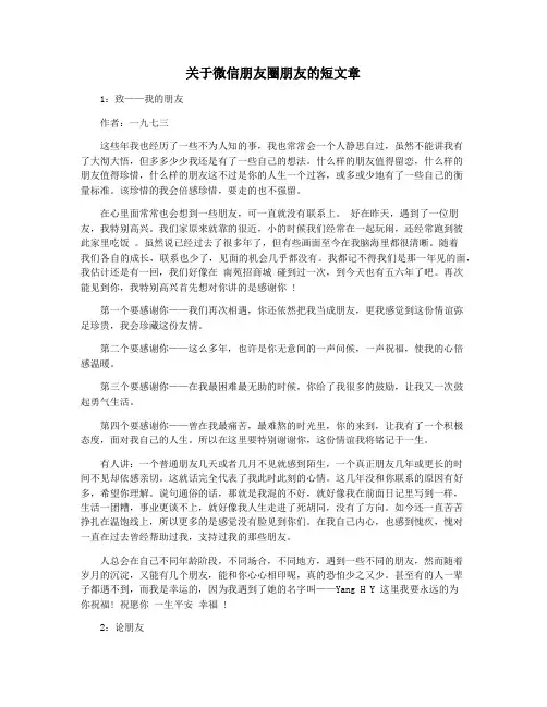 关于微信朋友圈朋友的短文章