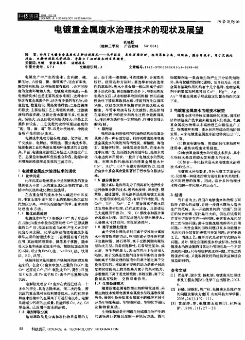电镀重金属废水治理技术的现状及展望