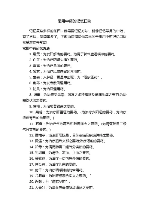 常用中药的记忆口诀