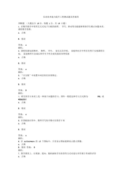 2016年信息技术能力提升工程测试题及答案四资料