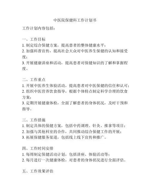 中医院保健科工作计划书
