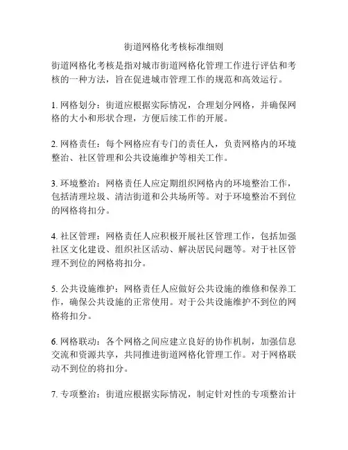 街道网格化考核标准细则