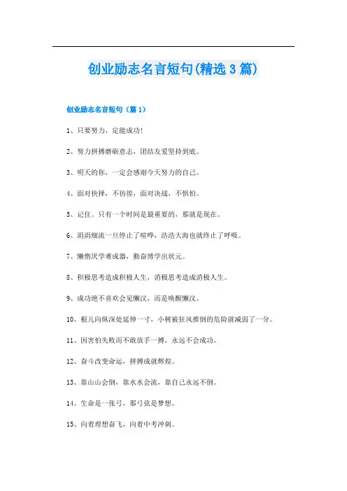 创业励志名言短句(精选3篇)