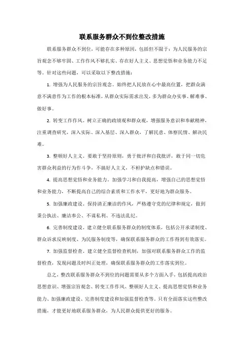 联系服务群众不到位整改措施