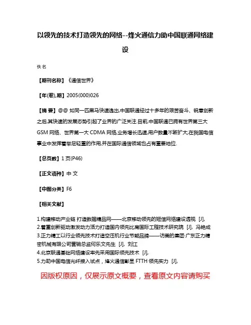 以领先的技术打造领先的网络--烽火通信力助中国联通网络建设