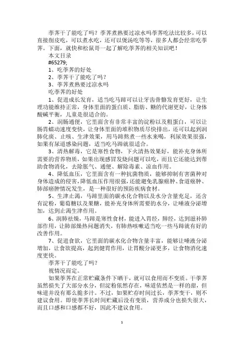荸荠干了能吃了吗？荸荠煮熟要过凉水吗
