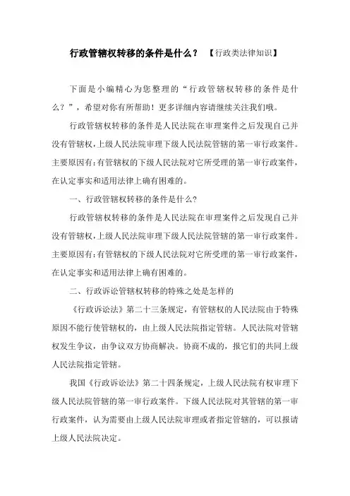 行政管辖权转移的条件是什么？ 【行政类法律知识】
