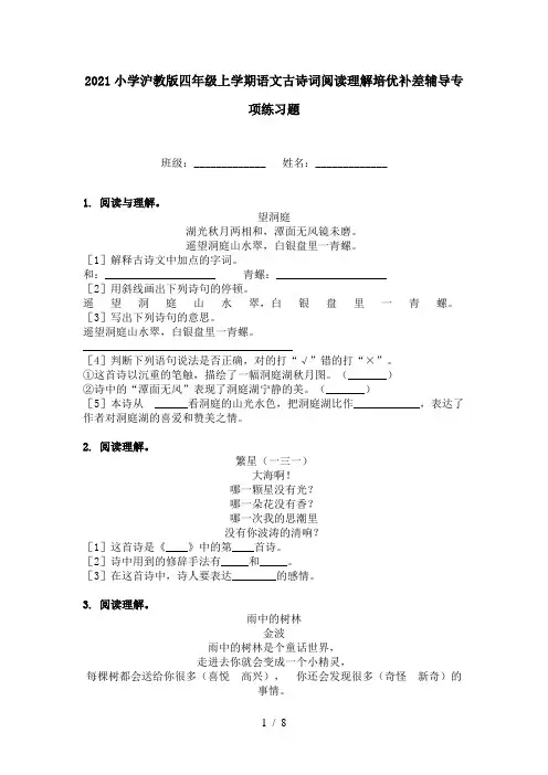 2021小学沪教版四年级上学期语文古诗词阅读理解培优补差辅导专项练习题