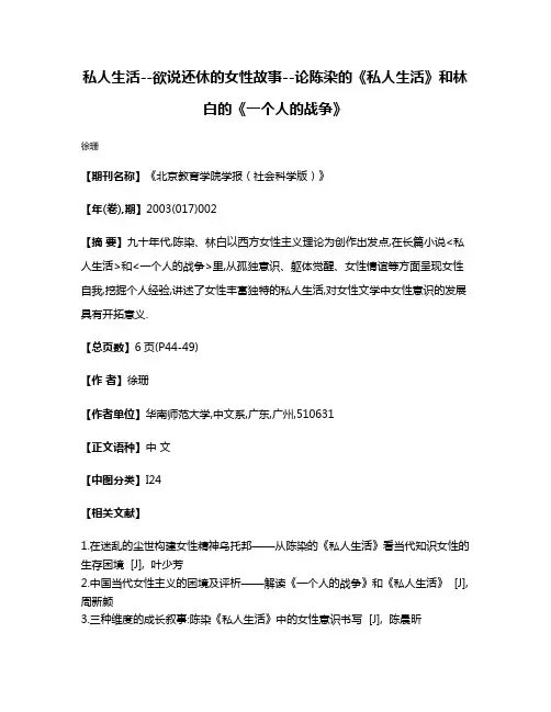 私人生活--欲说还休的女性故事--论陈染的《私人生活》和林白的《一个人的战争》
